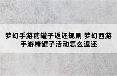 梦幻手游糖罐子返还规则 梦幻西游手游糖罐子活动怎么返还